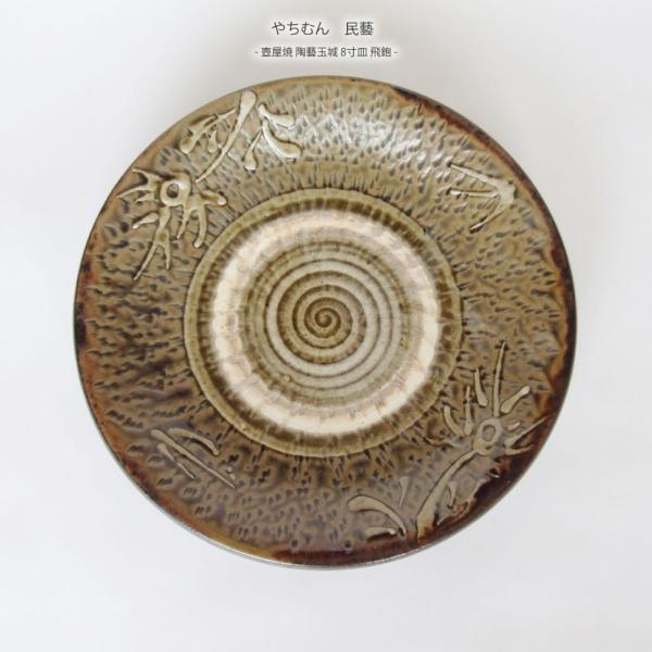 やちむん 民藝 壺屋焼 陶藝玉城8寸皿 飛鉋 : おまめ - 通販 - Yahoo