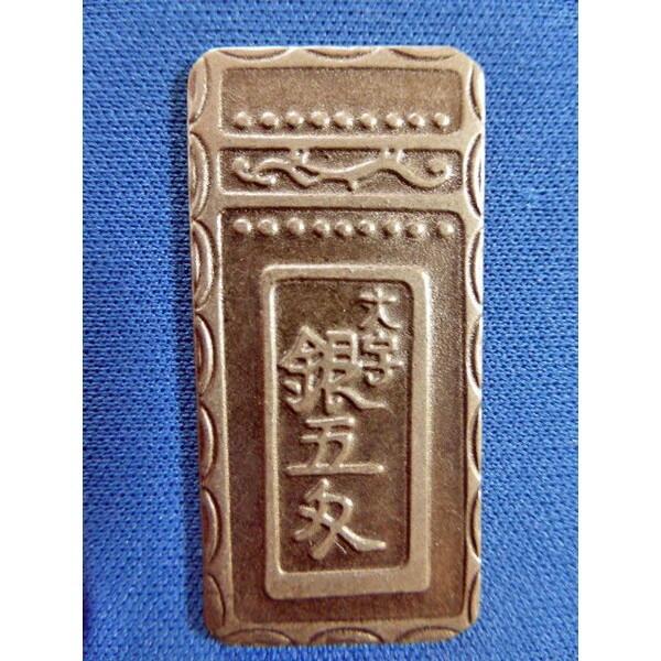 明和五匁銀 金属製 レプリカ 古銭 昔のお金 新品 定量銀貨 : おもしろ