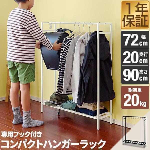 1年保証 ハンガーラック スリム 幅72cm 高さ90cm おしゃれ 頑丈 フック