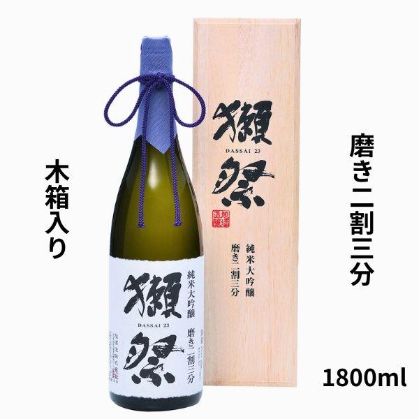未開封 木箱入り獺祭 DASSAI 23 純米大吟醸 1800ml 送料込み 獺祭 純米