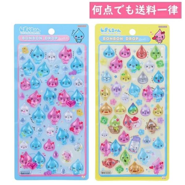 メール便対応 しずくちゃん ボンボンドロップシール S8544921/S8544930