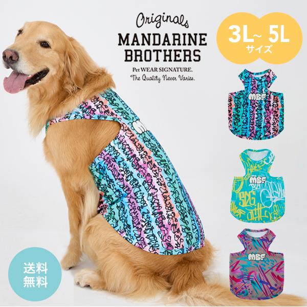 MANDARINE BROTHERS（マンダリンブラザーズ） 犬 服 夏 ドッグウェア