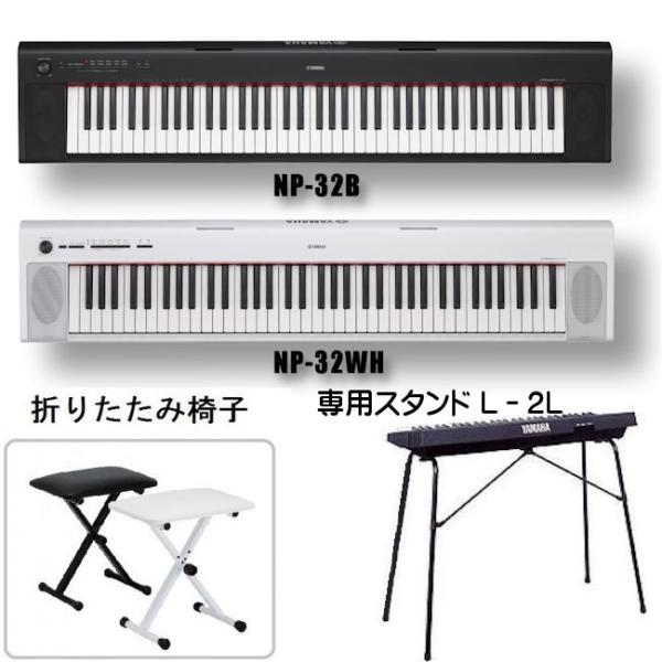 YAMAHA 電子ピアノ piaggero NP-32B L-2L スタンド