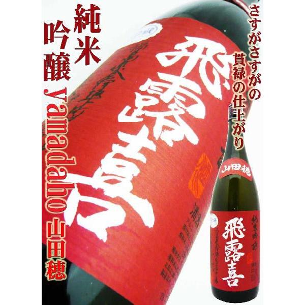 飛露喜 日本酒 純米吟醸 山田穂 1.8L ひろき やまだほ : 岡田屋酒店