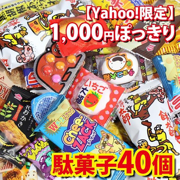お菓子 詰め合わせ【Yahoo!限定】1000円ポッキリ 気まぐれ駄菓子40個