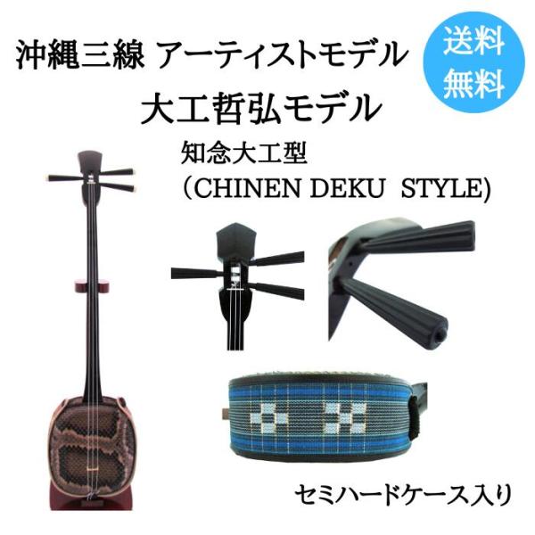 沖縄三線 アーティストモデル 大工哲弘 知念大工型 本皮 サンシン