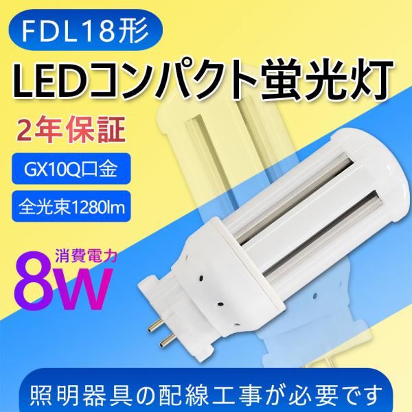 FDL18EX LEDコンパクト蛍光灯 FDL18W相当 FDL18EX-L 消費電力8W 1280LM
