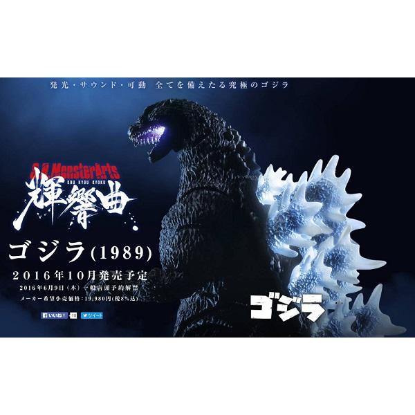 BANDAI（バンダイ） S.H.モンスターアーツ 輝響曲 ゴジラ(1989) : 御宅