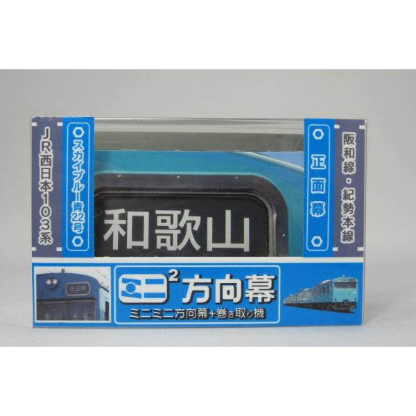 新品】希少 ミニミニ方向幕 6点セット 名古屋鉄道＆JR西日本 Amazon.co