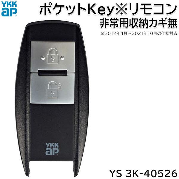 YKK AP 【在庫あり】YKKAP ポケットKey※リモコン(本体のみ) 非常用収納