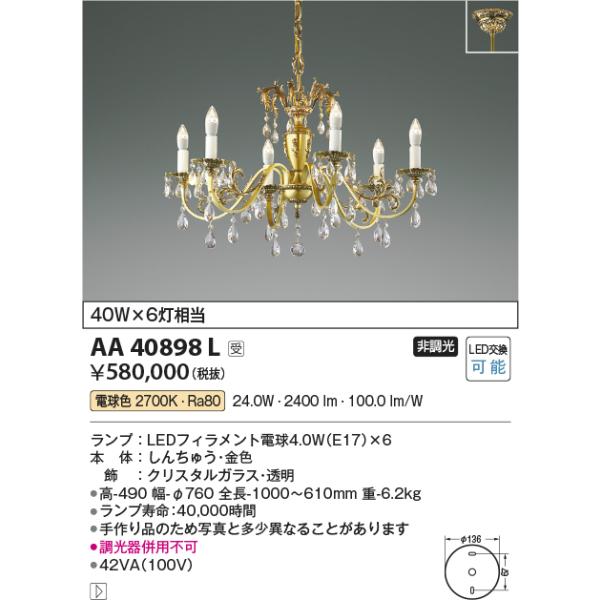 KOIZUMI（コイズミ） AA40898L 吹き抜け シャンデリア LEDランプ交換