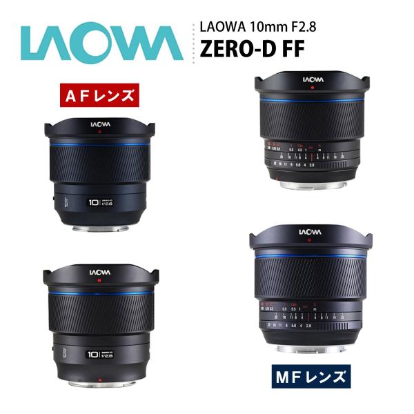 LAOWA（ラオワ） 10mm F2.8 ZERO-D FF AF MF 交換レンズ ソニーFE