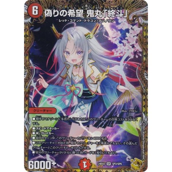 デュエルマスターズ 偽りの希望 鬼丸「終斗」(金トレジャー) 偽りの