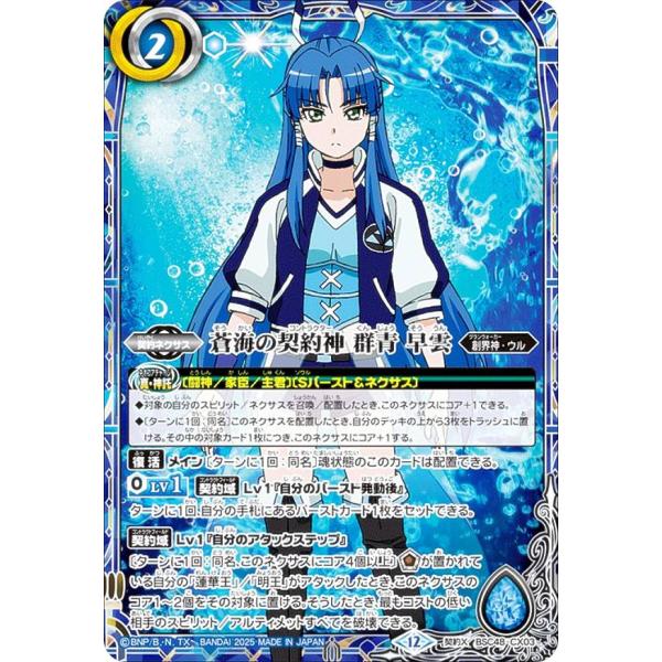 蒼海の契約神 群青早雲 シークレット（海神丸） 蒼海の契約神 群青早雲