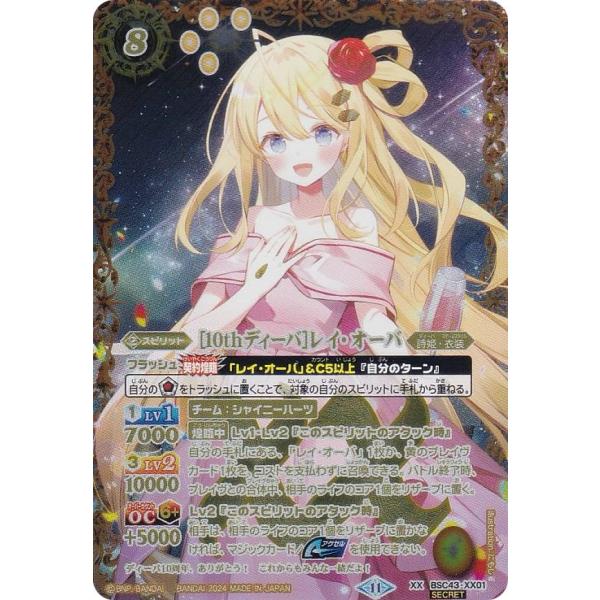 バトルスピリッツ ずっと一緒にレイ・オーバ secret パラレル】BSC43