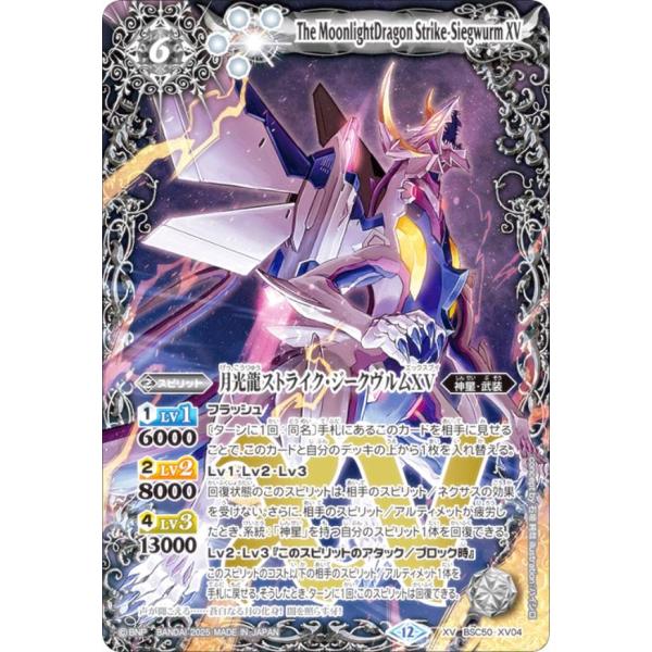 バトスピ 月光龍ストライク・ジークヴルムXV secret SECRET】BSC50