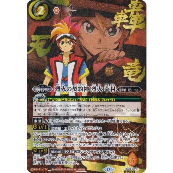 バトスピ 烈火の契約神 烈火幸村 字入りシークレット BS】烈火の契約神