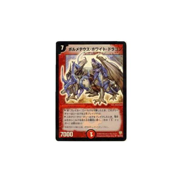 デュエマ ボルメテウスホワイトドラゴン【初期】【DM6 S8/S10