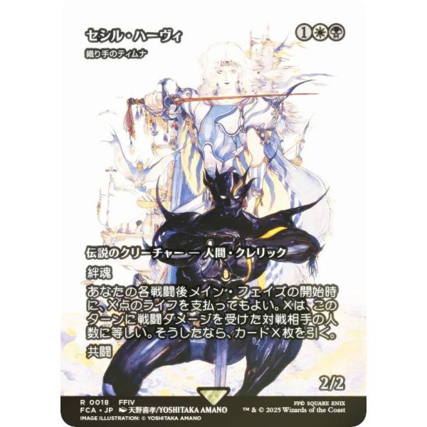 MTG FF セシル・ハーヴィ 織り手のティムナ 継承史 foil セシル