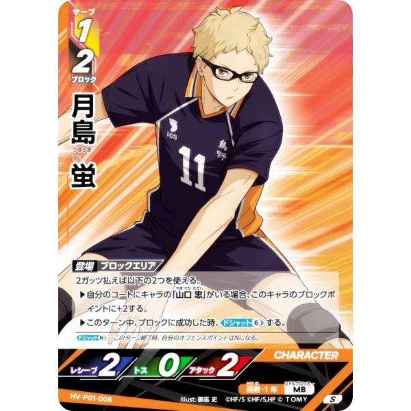 ハイキュー!! バボカ!! BREAK HV-P01-008 月島 蛍 (S スーパーバボ