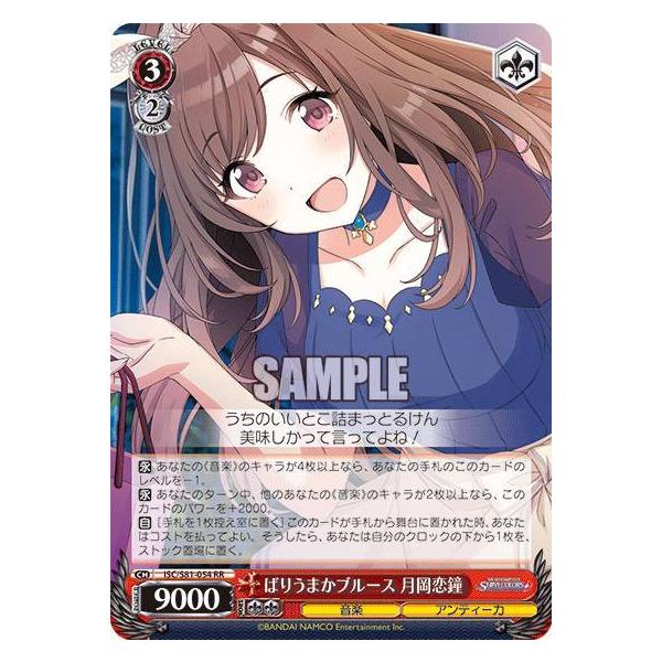 SSP ばりうまかブルース 月岡恋鐘(サイン入り) ばりうまかブルース