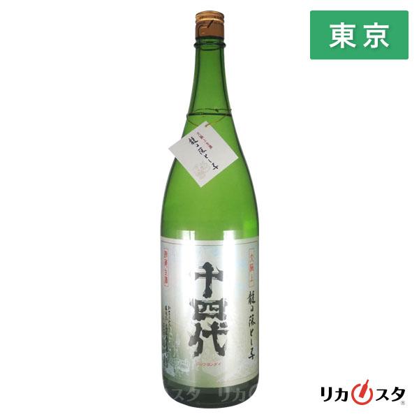 十四代 日本酒 大極上生 龍の落とし子 純米大吟醸酒 復刻ラベル 2025年