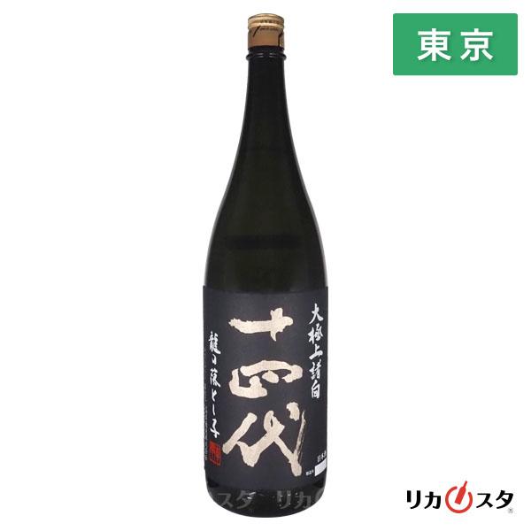 十四代 日本酒 大極上諸白 龍の落とし子 純米大吟醸酒 2025年製造