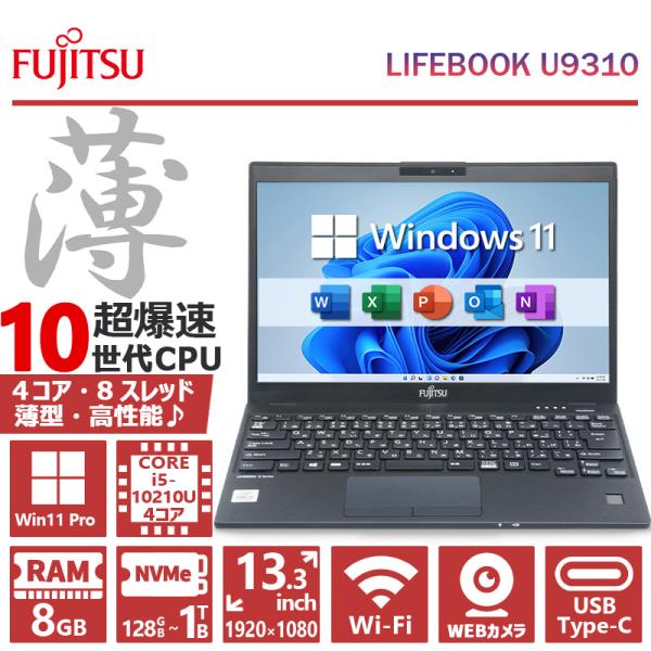LIFEBOOK 薄型&FHD&カメラ/富士通 U9310/第10世代 Core i5/メモリ:8GB