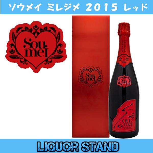 ソウメイ ミレジメ レッド 2015 Soumei 箱付 シャンパン 正規品 750ml