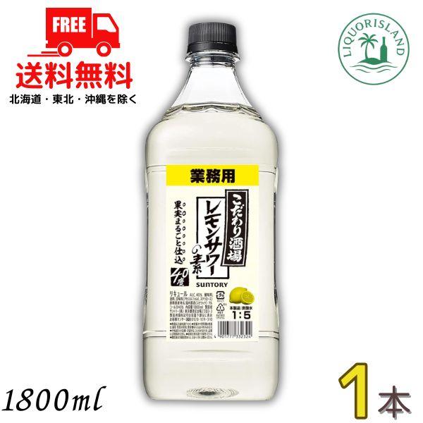 SUNTORY（サントリー） こだわり酒場のレモンサワーの素 40度 コンク