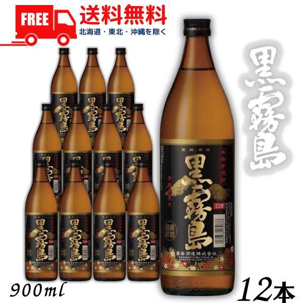 黒霧島 霧島 焼酎 25度 900ml 瓶 1ケース 12本 芋焼酎 霧島酒造 送料