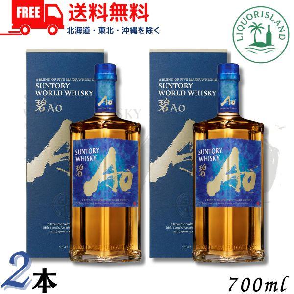 2本サントリー 世界のウイスキー 瑠璃 Ao 700ml 43% 【公式通販】