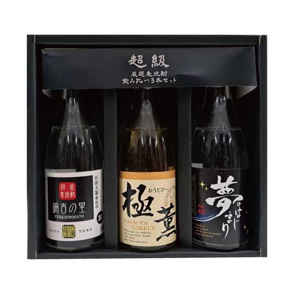 バレンタイン 麦焼酎 飲み比べ セット 西の誉 超級厳選 3本セット 化粧