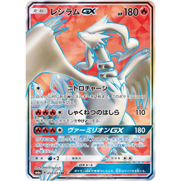 レシラムGX SR [ドラゴンストーム] SM6a 054/053 傷有り ポケモン