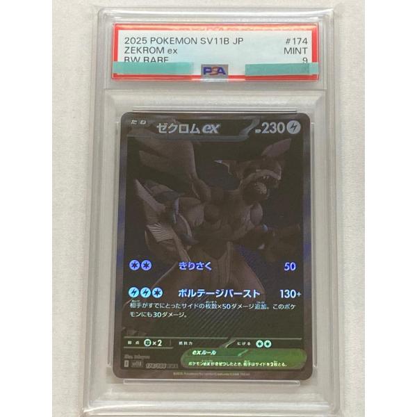 psa10 ゼクロムex BWR SV11B 174/086 ブラックボルト PSA10 ゼクロムex