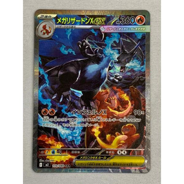 メガリザードンXex SAR [インフェルノX] M2 110/080 傷有り ポケモン