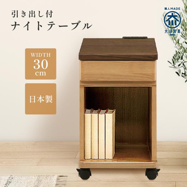 ハーモニー ナイトテーブル 幅30 TAKE 301 サイドテーブル リビング