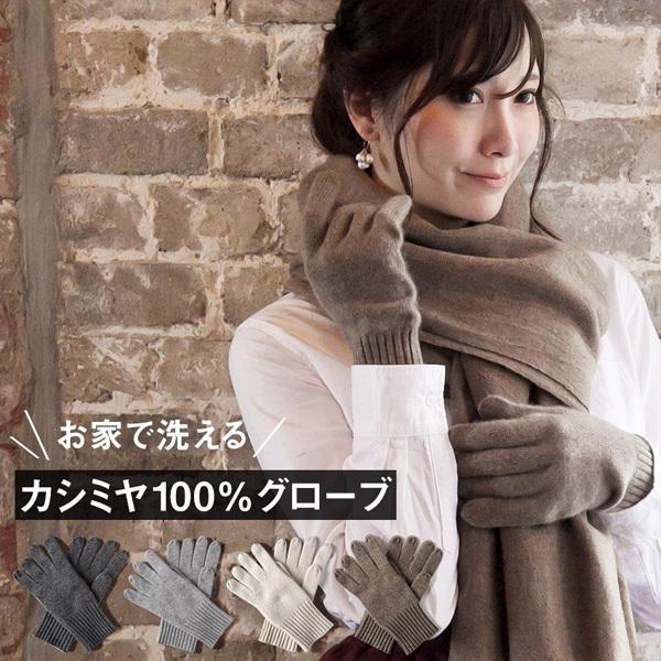 お家で洗える カシミヤ100% 手袋 M・Lサイズ カシミヤ手袋 cashmere