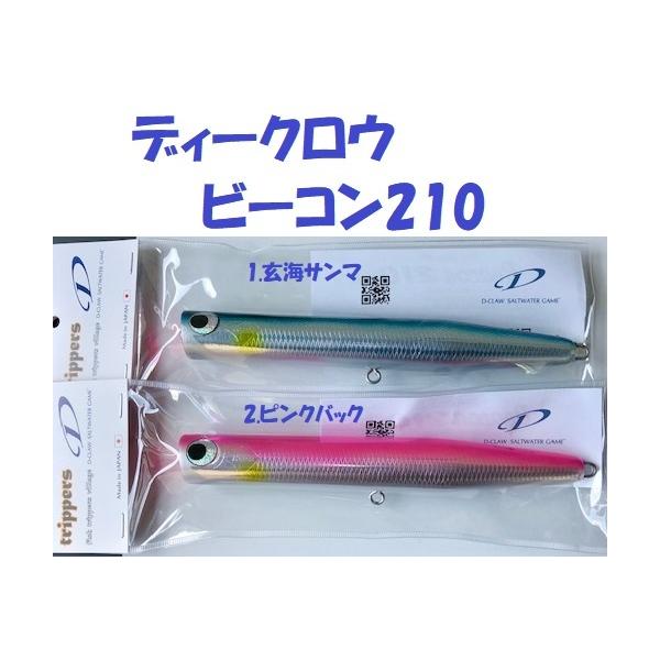 D CLAW ビーコン210トビウオ2点セット