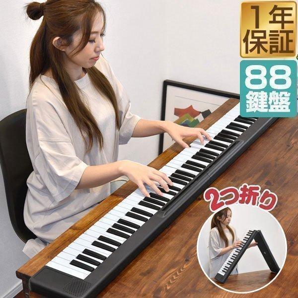 電子キーボード 2つ折り キーボード 88鍵盤 折りたたみ 電子ピアノ