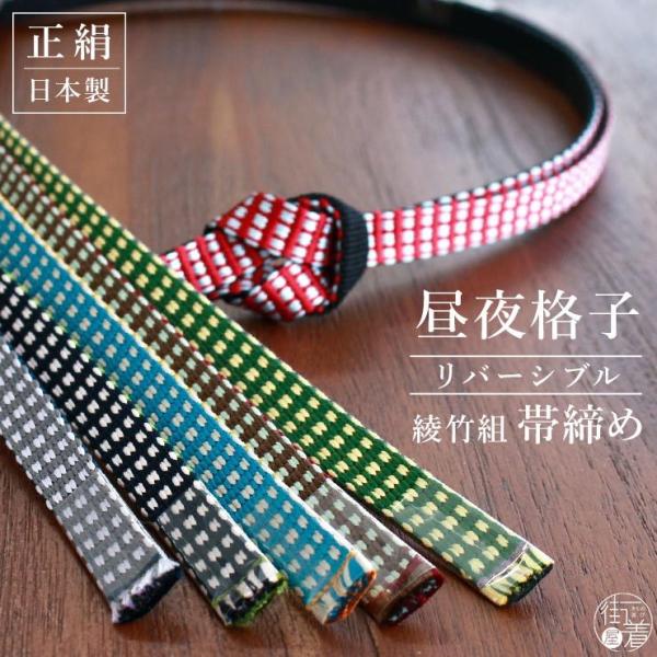 日本製 ] 正絹帯締め 綾竹組 昼夜 格子 帯締め 6色 帯〆 おびじめ