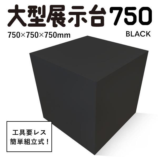 ディスプレイスタンド高さ78㎝長さ50㎝展示台 陳列台 組立不要 展示会