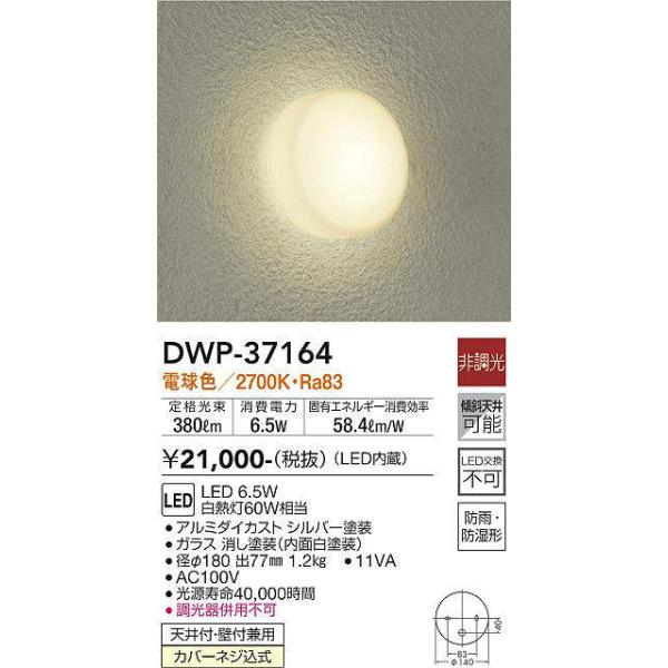 大光電機 大光電機(DAIKO) DWP-37164 浴室灯 LED内蔵 非調光 電球色 防
