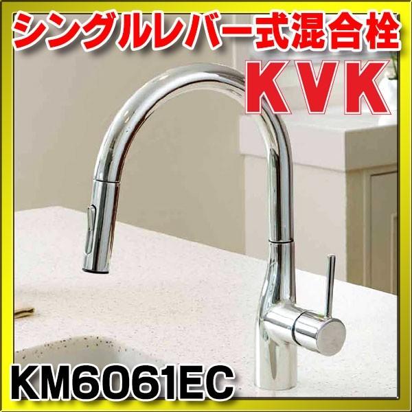 KVK 水栓金具 KVK KM6061EC グースネックシングルレバー式混合栓（e