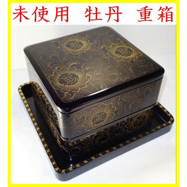 未使用 輪島塗 牡丹 沈金 二段 輪島塗重箱 牡丹唐草 布着せ 本堅地