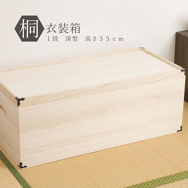 桐衣装箱 1段 超深型 衣装ケース 国産 衣装箱 桐 押入収納 日本製 HI
