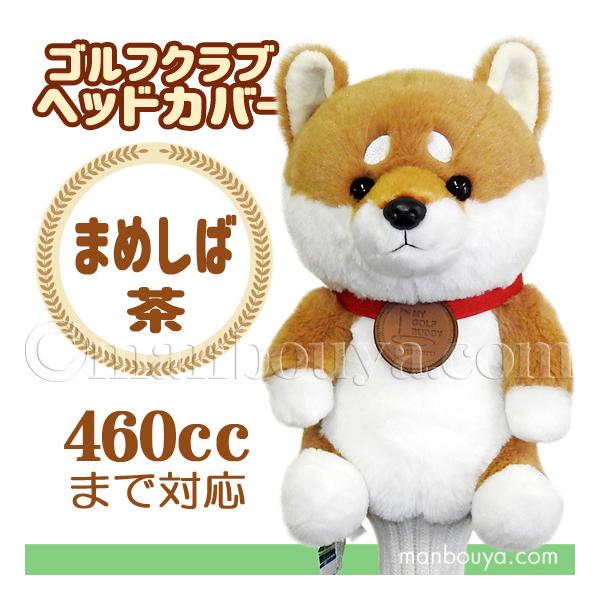 ゴルフ ヘッドカバー ぬいぐるみ 犬 豆柴 茶 かわいい ゴルフクラブ