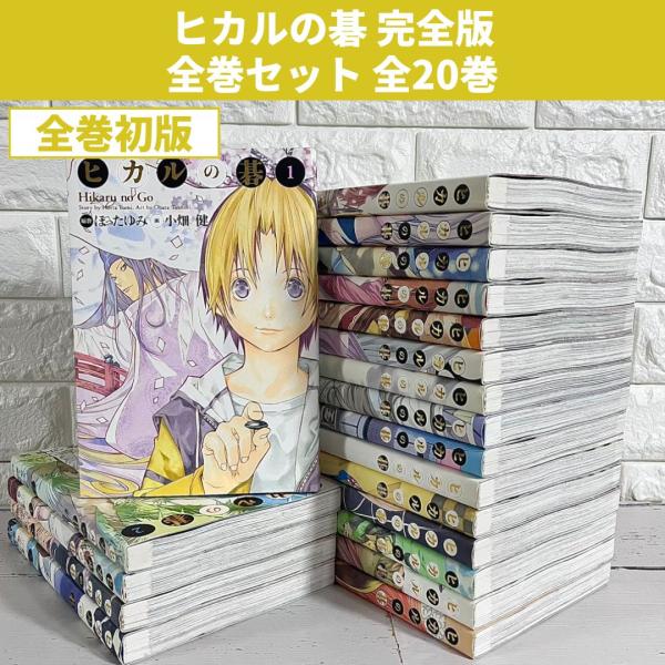 ヒカルの碁 完全版 全巻帯付き 初版 楽天市場】【中古】ヒカルの碁
