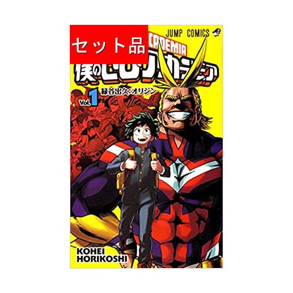 僕のヒーローアカデミア（全42巻セット） : マンガ屋アニメ屋 Yahoo