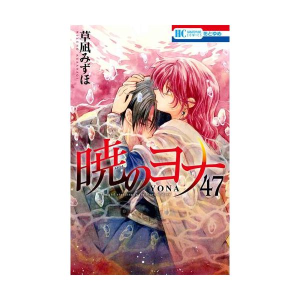 暁のヨナ 1〜45巻 暁のヨナ 45 (花とゆめコミックス) | 草凪みずほ
